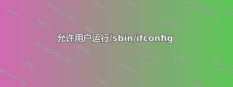 允许用户运行/sbin/ifconfig