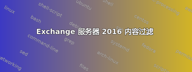 Exchange 服务器 2016 内容过滤