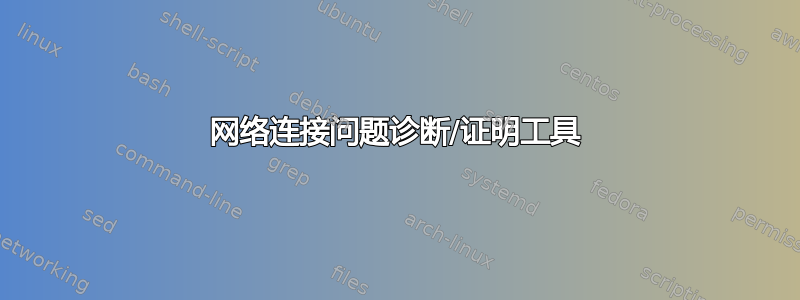 网络连接问题诊断/证明工具