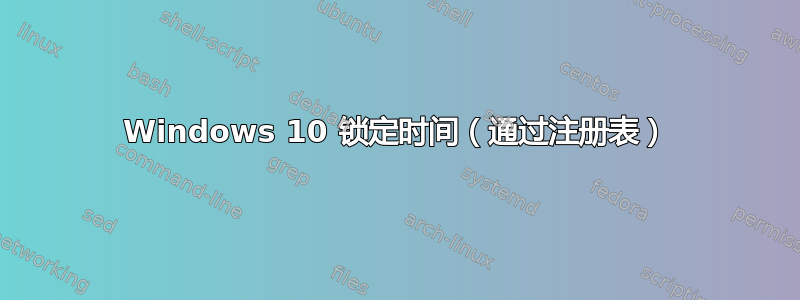 Windows 10 锁定时间（通过注册表）