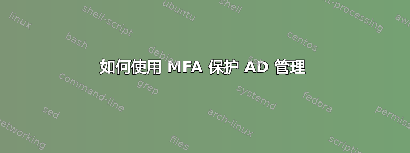 如何使用 MFA 保护 AD 管理