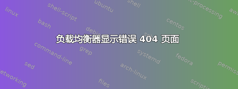 负载均衡器显示错误 404 页面