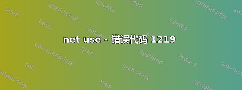 net use - 错误代码 1219