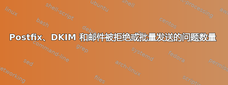 Postfix、DKIM 和邮件被拒绝或批量发送的问题数量