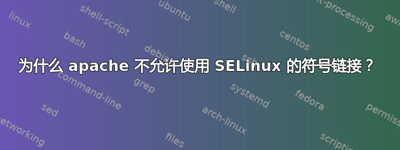 为什么 apache 不允许使用 SELinux 的符号链接？