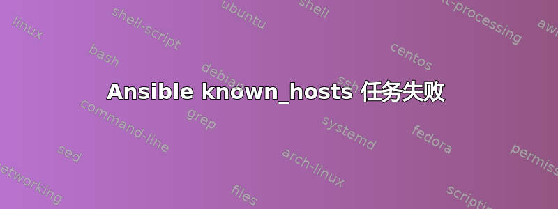 Ansible known_hosts 任务失败