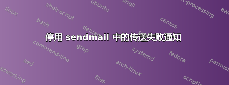 停用 sendmail 中的传送失败通知