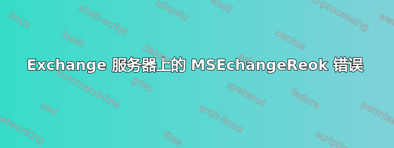 Exchange 服务器上的 MSEchangeReok 错误