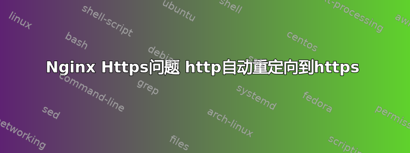 Nginx Https问题 http自动重定向到https