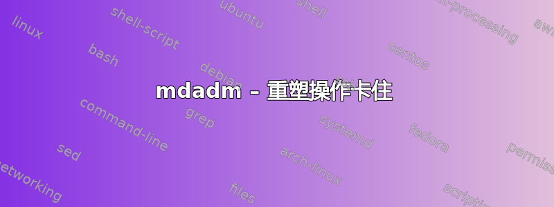 mdadm – 重塑操作卡住