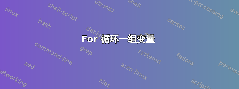 For 循环一组变量