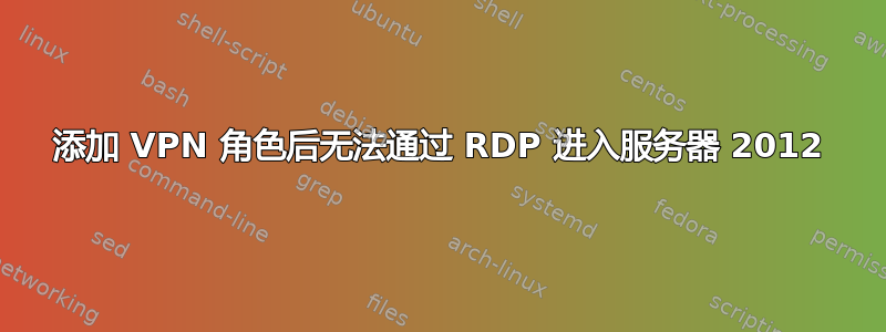 添加 VPN 角色后无法通过 RDP 进入服务器 2012