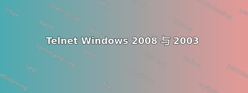 Telnet Windows 2008 与 2003