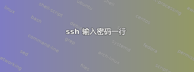 ssh 输入密码一行