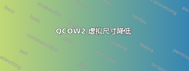 QCOW2 虚拟尺寸降低