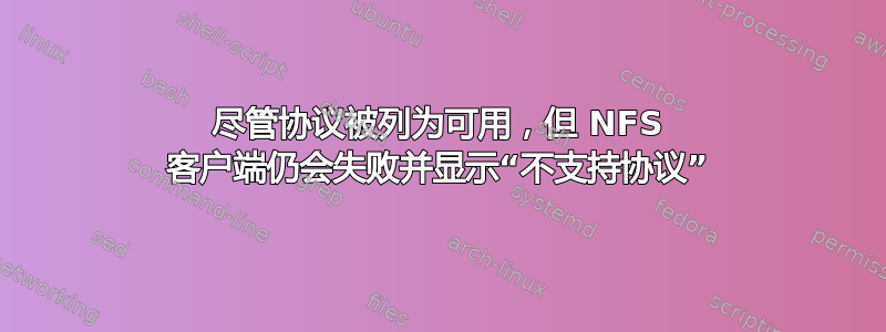 尽管协议被列为可用，但 NFS 客户端仍会失败并显示“不支持协议”