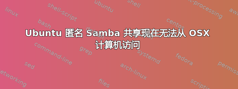 Ubuntu 匿名 Samba 共享现在无法从 OSX 计算机访问