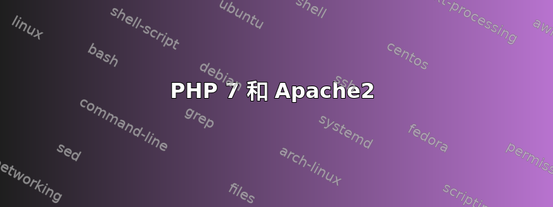 PHP 7 和 Apache2