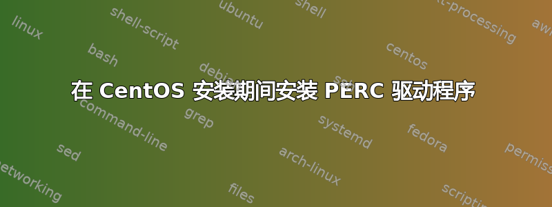 在 CentOS 安装期间安装 PERC 驱动程序