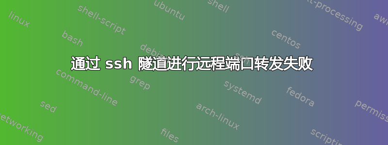 通过 ssh 隧道进行远程端口转发失败