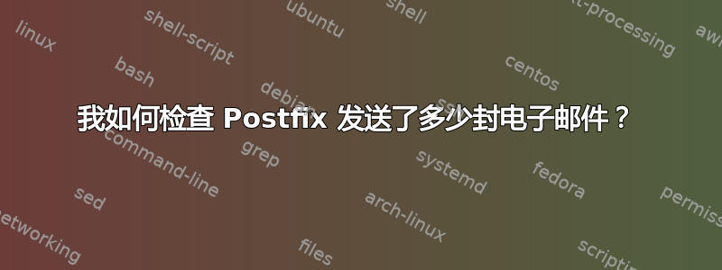 我如何检查 Postfix 发送了多少封电子邮件？