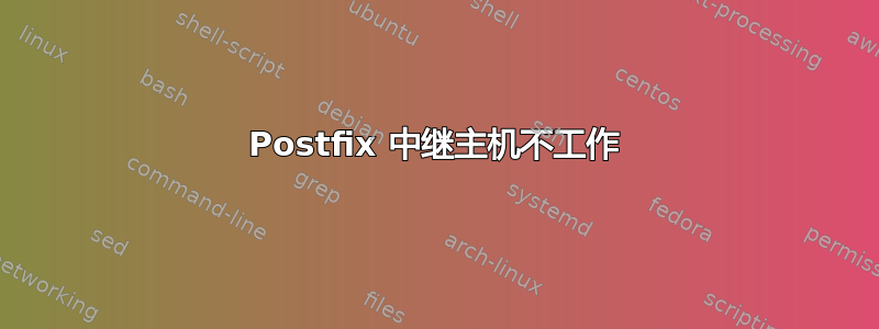 Postfix 中继主机不工作