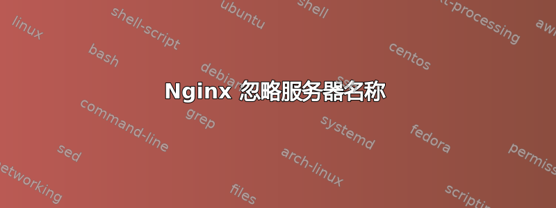 Nginx 忽略服务器名称