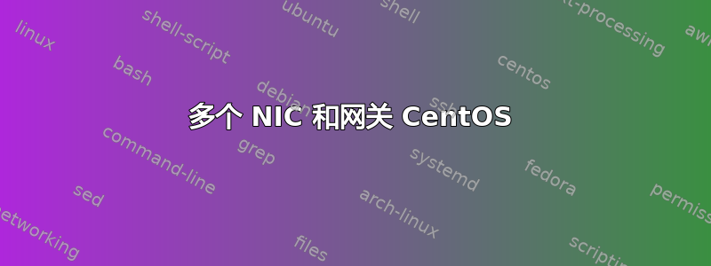 多个 NIC 和网关 CentOS