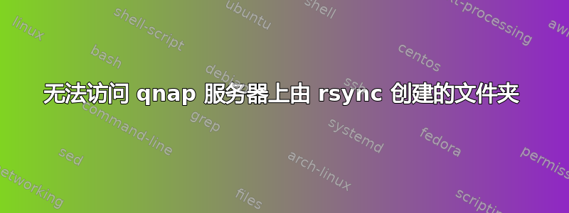 无法访问 qnap 服务器上由 rsync 创建的文件夹