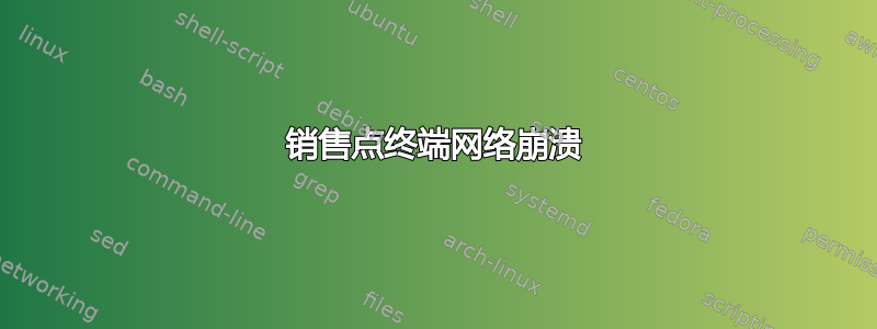 销售点终端网络崩溃