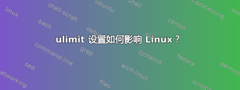 ulimit 设置如何影响 Linux？