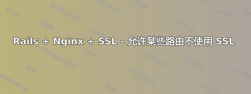 Rails + Nginx + SSL - 允许某些路由不使用 SSL