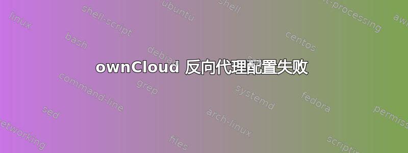 ownCloud 反向代理配置失败