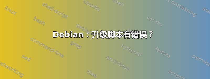 Debian：升级脚本有错误？