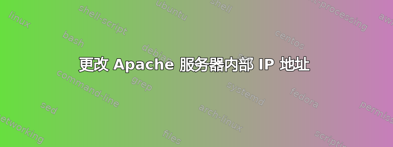 更改 Apache 服务器内部 IP 地址