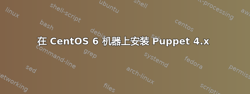 在 CentOS 6 机器上安装 Puppet 4.x