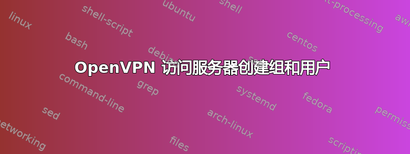 OpenVPN 访问服务器创建组和用户