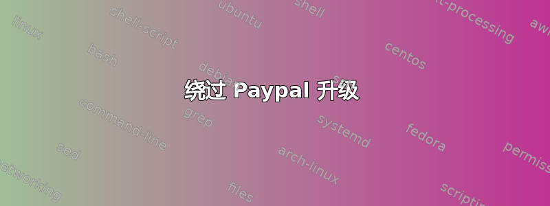 绕过 Paypal 升级