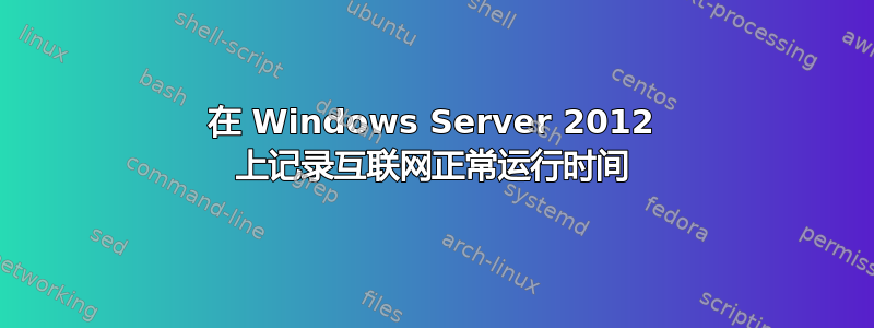 在 Windows Server 2012 上记录互联网正常运行时间