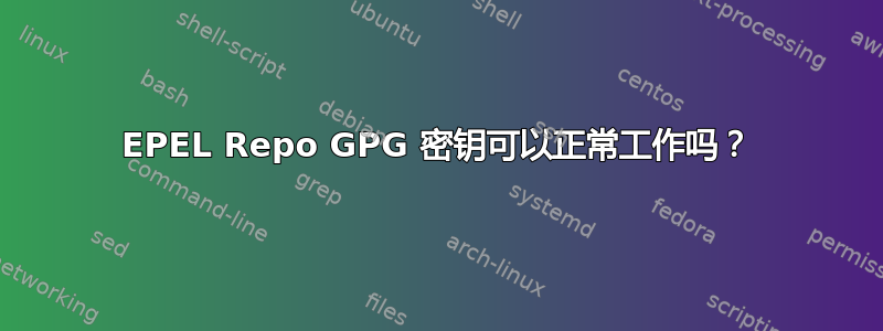 EPEL Repo GPG 密钥可以正常工作吗？