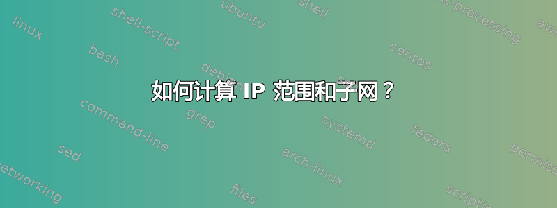 如何计算 IP 范围和子网？