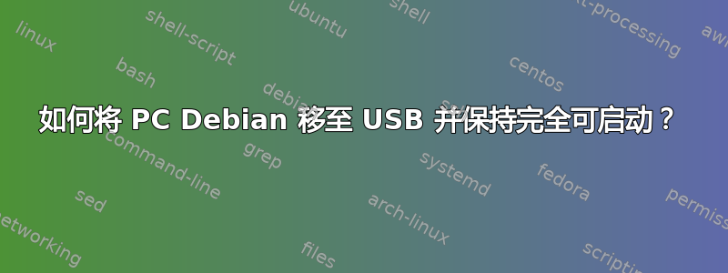 如何将 PC Debian 移至 USB 并保持完全可启动？