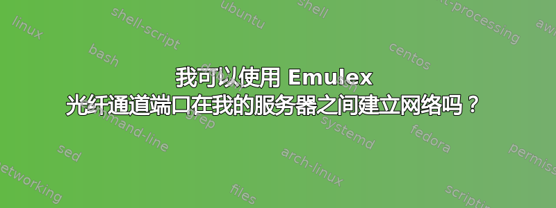 我可以使用 Emulex 光纤通道端口在我的服务器之间建立网络吗？