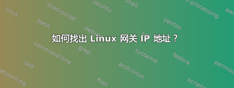 如何找出 Linux 网关 IP 地址？