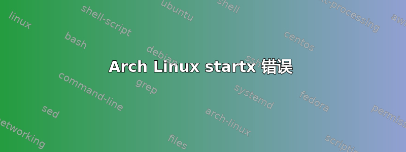 Arch Linux startx 错误