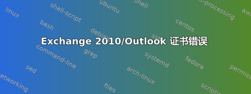 Exchange 2010/Outlook 证书错误