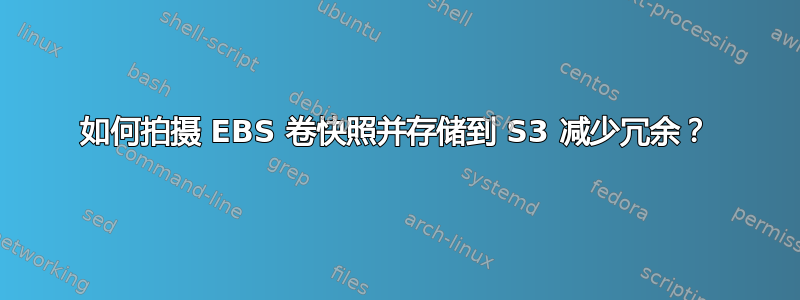 如何拍摄 EBS 卷快照并存储到 S3 减少冗余？