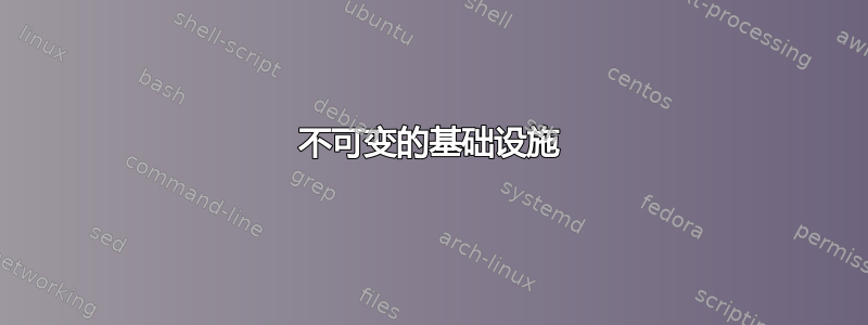 不可变的基础设施