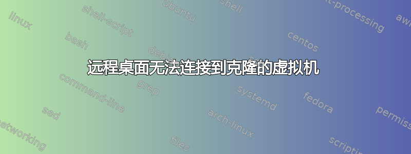 远程桌面无法连接到克隆的虚拟机