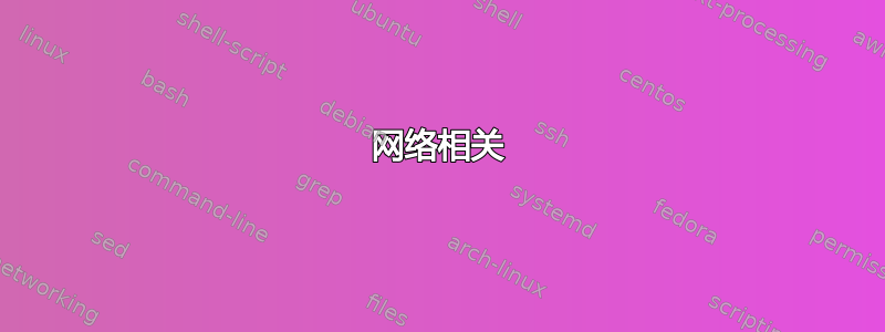 网络相关